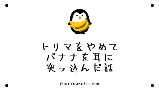 トリマ稼げないのでやめてバナナを耳に突っ込んだ話