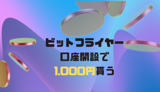 【簡単！】bitflyerの口座開設で1000円を貰う方法【紹介コードあり】